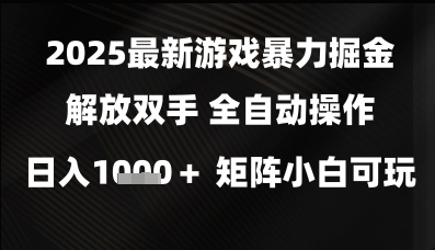 2025最新游戏暴力掘金解放双手，全自动操作，日入1k+矩阵，小白可玩 - 冒泡网赚