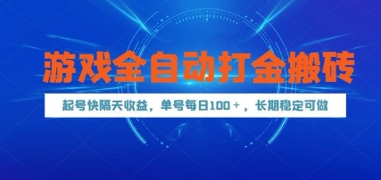 游戏全自动打金搬砖，起号快隔天收益，单号每天100+，长期稳定可做 - 冒泡网赚