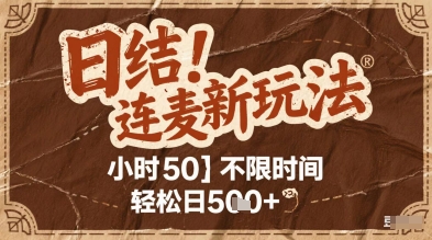 连麦秘籍新玩法，时薪50，碎片时间轻松日2张+ - 冒泡网赚