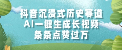 抖音沉浸式历史赛道，AI一键生成长视频，条条点赞过W - 冒泡网赚