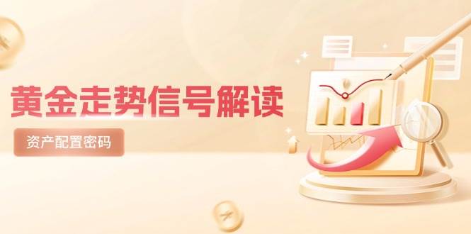 黄金走势信号解读，避险逻辑+市场情绪，美股剧震后的资产配置密码 - 福缘创业网