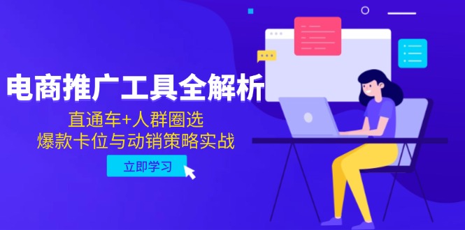电商推广工具全解析，直通车+人群圈选，爆款卡位与动销策略实战 - 中创网