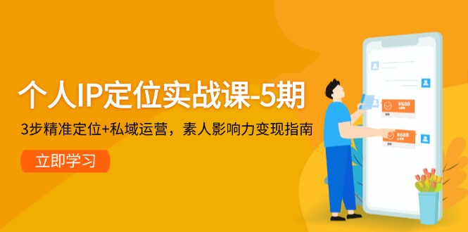 个人IP定位实战课-5期，3步精准定位+私域运营，素人影响力变现指南 - 中创网
