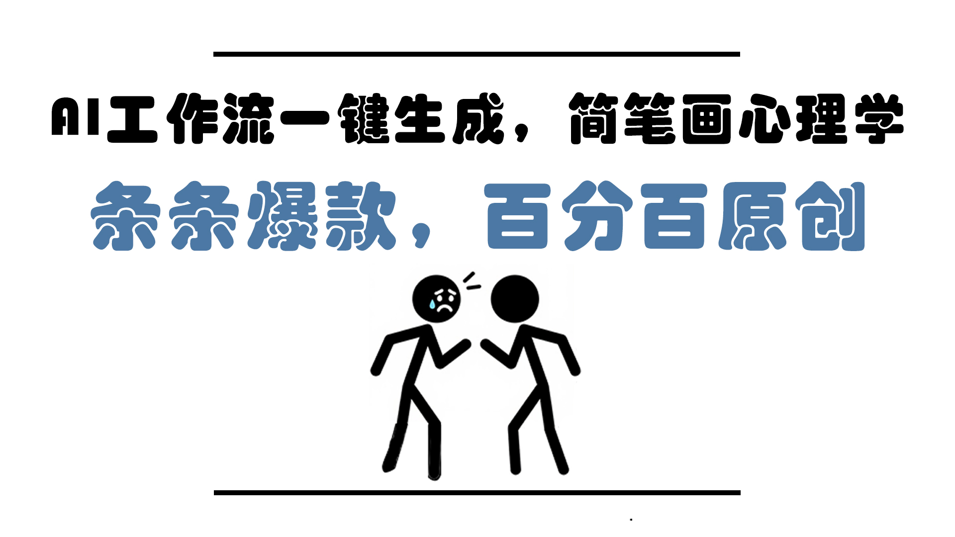 AI工作流一键生成，简笔画心理学，条条爆款，百分百原创，小白5分钟上... - 中创网
