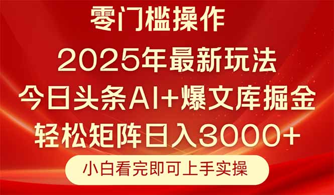 今日头条2025年最新玩法，思路简单，复制粘贴，轻松实现矩阵日入3000+ - 中创网