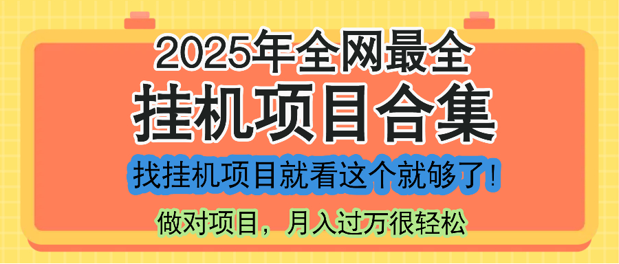 最新2025年挂机项目合集，一套课程全部讲完，找项目看这一个课程就够了！ - 中创网