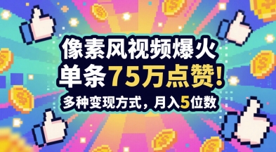 3分钟做出孤独感拉满的素风插画视频，单条点赞75W，谁发谁火系列，多种变现方式，月入5位数 - 冒泡网赚