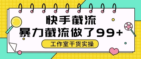 快手暴力截流玩法，全自动无需人工，每日单号50+精准客资 - 冒泡网赚