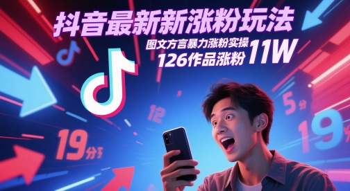 抖音最新涨粉玩法，图文方言暴力涨粉实操，126作品涨粉11W - 冒泡网赚