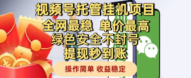 视频号托管挂G项目全网最稳，单价最高，绿色安全不封号提现秒到账，操作简单，收益稳定 - 冒泡网赚