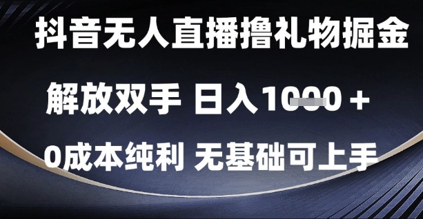 抖音无人直播撸礼物掘金，解放双手，日入1k，0成本纯利，无基础可上手 - 冒泡网赚