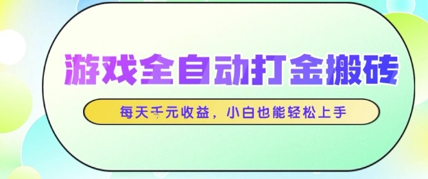游戏全自动打金搬砖项目，每天收益1k+，小白也能轻松上手，无需人工操作 - 冒泡网赚