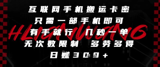 互联网手机搬运卡密，只需一部手机即可，有手就行，几秒一单，无次数限制，多劳多得，日入3张 - 冒泡网赚