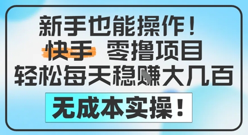 新手也能操作，快手零撸挣米，轻松每天挣2-5张，完全无成本 - 冒泡网赚
