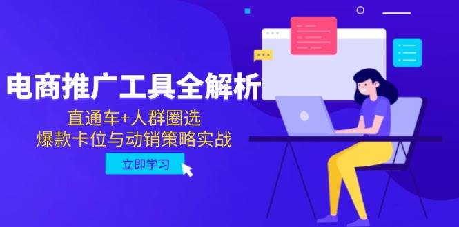 电商推广工具全解析，直通车+人群圈选，爆款卡位与动销策略实战 - 福缘创业网