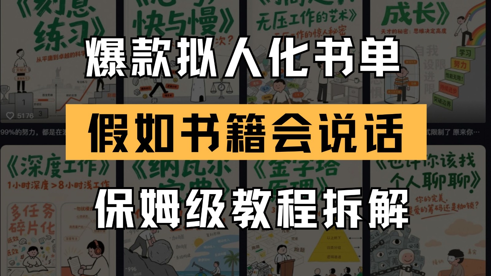 最新爆款拟人化书单玩法 假如书籍会说话 保姆级教程 - 福缘创业网