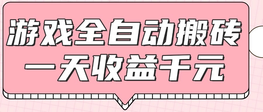 游戏全自动打金搬砖，一天收益1000+，0基础无脑操作 - 福缘创业网