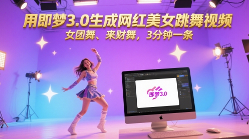用即梦3.0生成网红美女跳舞视频，女团舞、来财舞，3分钟一条 - 冒泡网赚
