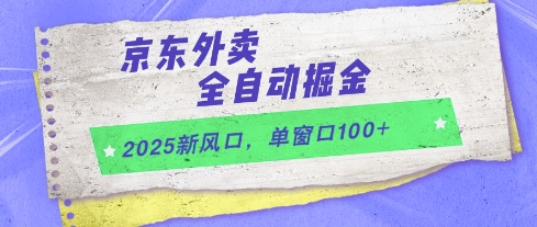 2025新风口，京东外卖全自动掘金，单窗口100+ - 冒泡网赚