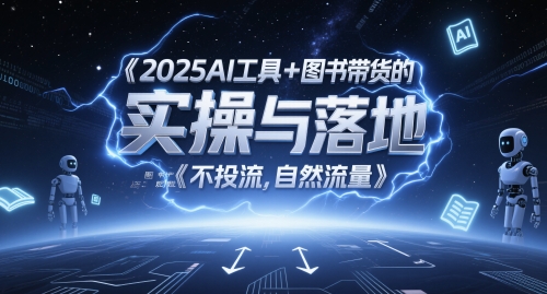 2025AI工具+图书带货的实操与落地，图文起号带货全攻略，不投流，自然流量 - 冒泡网赚