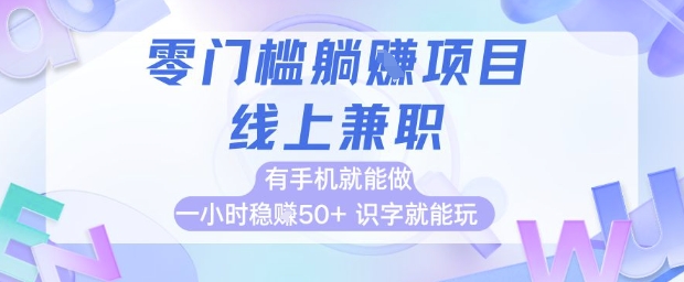 零门槛躺挣项目，线上兼职，有手机就能做 一小时稳挣50+，识字就能玩 - 冒泡网赚