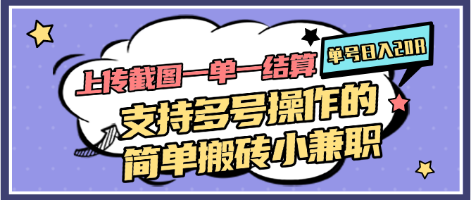 上传截图一单一结算，单号日入20R，支持多号操作的简单搬砖小兼职 - 福缘创业网