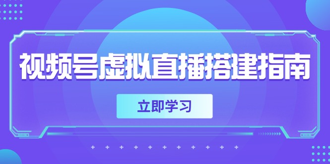 视频号虚拟直播搭建指南，准备软硬件，设置画面尺寸，添加背景前景 - 中创网