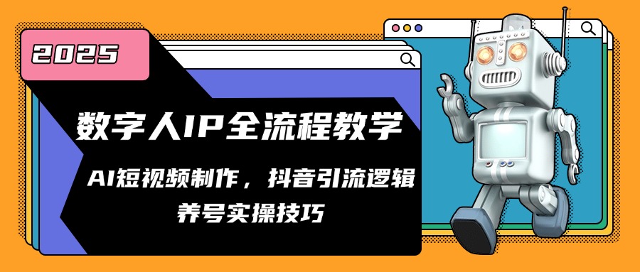 数字人IP全流程教学，AI短视频制作，抖音引流逻辑，养号实操技巧 - 中创网