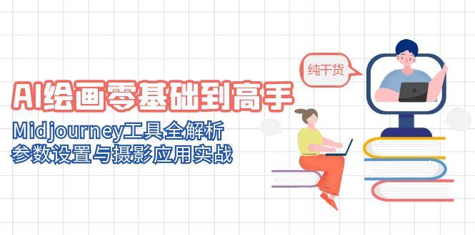 AI绘画零基础到高手，Midjourney工具全解析，参数设置与摄影应用实战 - 中创网