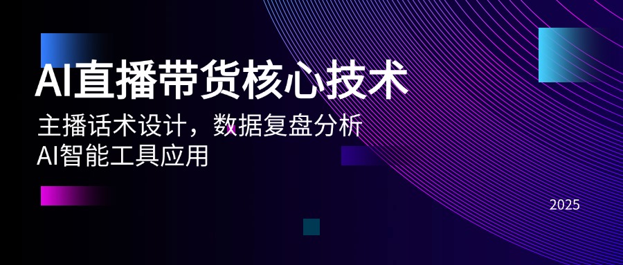 AI直播带货核心技术，主播话术设计，数据复盘分析，AI智能工具应用 - 中创网