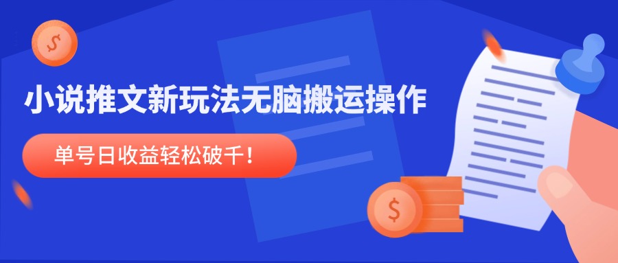 小说推文新玩法，无脑搬运操作，单号日收益轻松破千！ - 中创网
