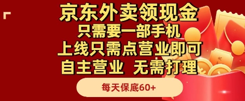 京东外卖领现金,只需要1部手机,上线只需点营业即可自主营业,无需打理,每天保底60+-紫橙网创项目网