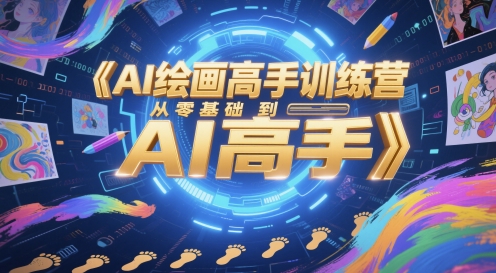 AI绘画高手训练营，从零基础到AI高手 - 冒泡网赚