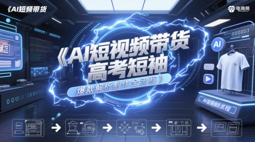 AI短视频带货高考短袖爆款解析制作全流程 - 冒泡网赚