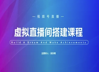 视频号虚拟直播间搭建-视频号教程 - 冒泡网赚
