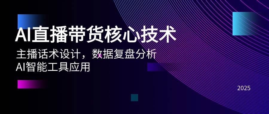 AI直播带货核心技术，主播话术设计，数据复盘分析，AI智能工具应用 - 福缘创业网