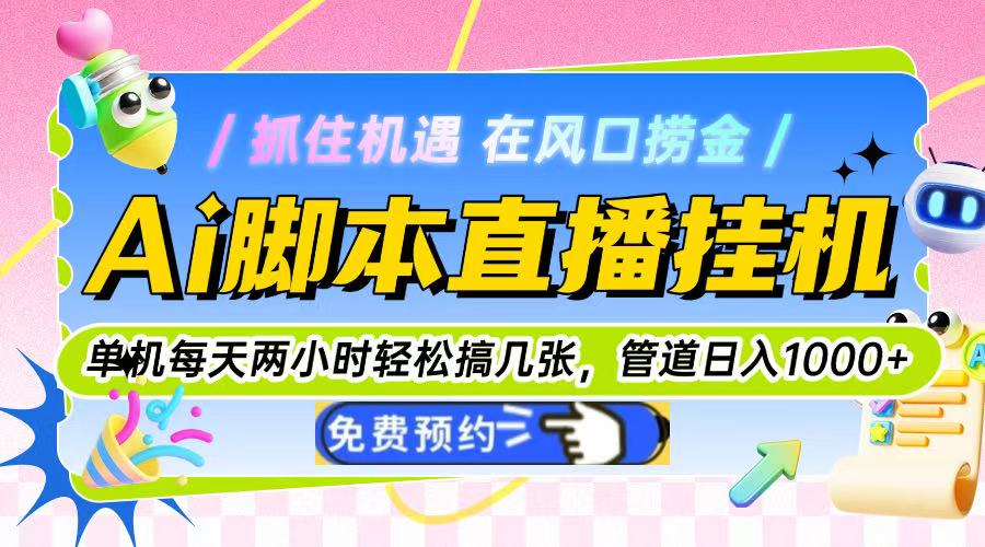 Ai脚本直播挂机单机每天俩小时轻松搞几张，管道收益轻松日入1000+ - 中创网