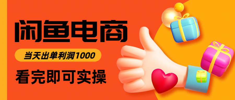 闲鱼高利润电商，入门到出单只需3小时，每天利润1000 - 中创网