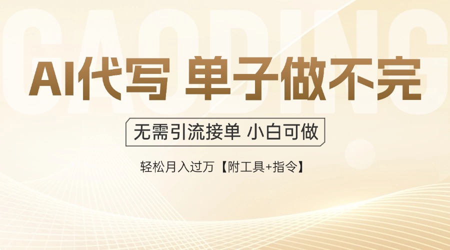 AI代写接单，一单一结多劳多得，当天做当天见收益，单子接不完，日入多... - 中创网
