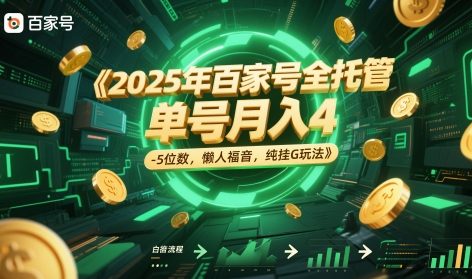2025年百家号全托管，单号月入4-5位数，懒人福音，纯挂G玩法 - 冒泡网赚