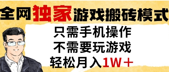 独家游戏搬砖模式，单手机即可操作，全自动挂G，无需玩游戏，月入1W+ - 冒泡网赚