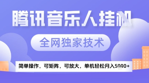 2025腾讯音乐挂G项目，全网独家技术，全新玩法，轻松月入5k+ - 冒泡网赚