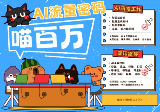 AI+宠物+旅行2025最火流量密码，轻松用AI宠物做文旅账号，小白三分钟学会，N种变现渠道，月入五位数 - 冒泡网赚