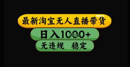 最新淘宝无人直播带货独家技术，日入1k+，无违规无封号，操作简单，长期稳定 - 冒泡网赚