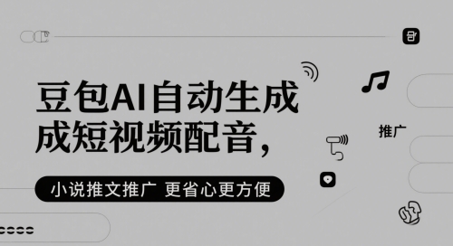 豆包AI自动生成短视频配音，小说推文推广更省心更方便 - 冒泡网赚