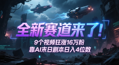 全新赛道来了！9个视频狂涨16W粉，靠AI末日剧本日入4位数，评论区爆肝追更 - 冒泡网赚