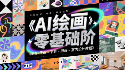 AI绘画零基础到商业进阶，电商-平面-摄影-插画-室内设计教程 - 冒泡网赚