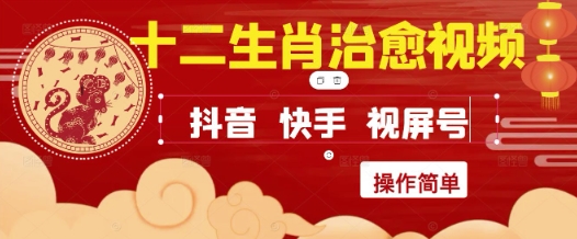 疯狂火爆！抖音，小红书，视频号十二生肖治愈的视频，轻松制作+快速拿到结果 - 冒泡网赚