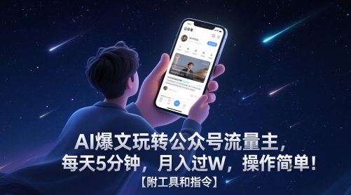 AI爆文玩转公众号流量主，每天5分钟，月入过W，操作简单！【附工具和指令】 - 冒泡网赚