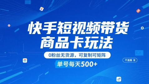 快手短视频带货商品卡玩法，不直播不发视频，0粉丝无货源，可复制可矩阵，单号每天1-5张 - 冒泡网赚